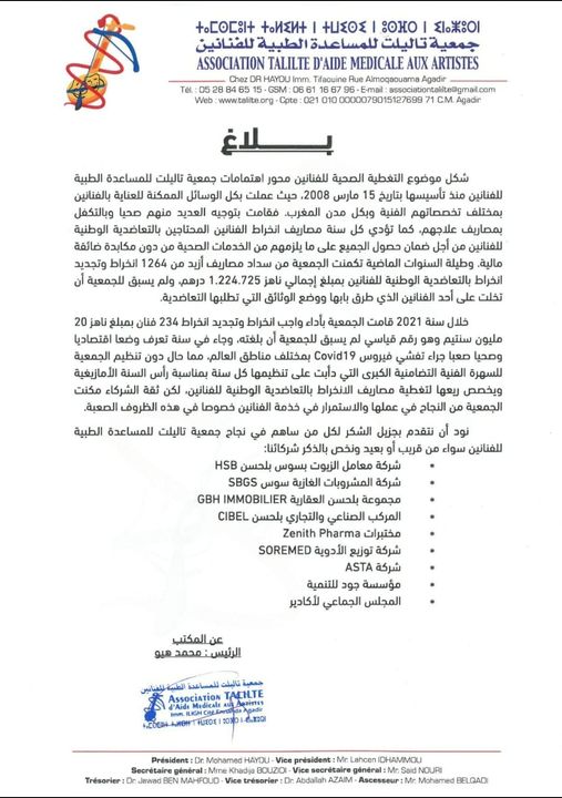 You are currently viewing بلاغ: مساهمة جمعية تاليلت في التغطية الصحية للفنانين عن سنة 2021